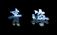 青海省博物馆宣传片