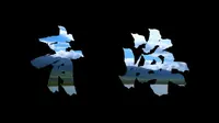青海省博物馆宣传片
