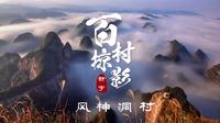 风神洞村——拥有国家3A级旅游景区风神洞-天坑景区