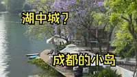 挑战游玩成都一百个景点之第九期-麓客岛