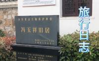 冯玉祥旧居位于巢湖市夏阁镇竹柯村