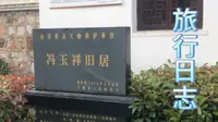 冯玉祥旧居位于巢湖市夏阁镇竹柯村