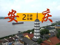 第一次到安庆该怎么玩？看这篇攻略就够了！