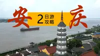第一次到安庆该怎么玩？看这篇攻略就够了！