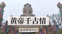 河南的新名片：黄帝千古情，一部震撼心灵的史诗