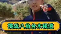 挑战张家口八角台木栈道，全长1800米。