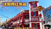 沈阳打卡最美书店——歌德书店