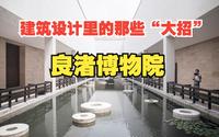 「建筑设计里的那些“大招”」——大卫·奇普菲尔德设计的良渚博物院