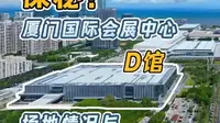 厦门国际会展中心D馆大揭秘！