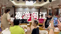 游轮夜游闽江，