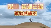 银川黄沙古渡体验感极差一日游，劝你别踩坑！