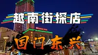 Vlog7 国门东兴口岸 中越边境探店越南风情街！