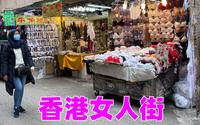 香港知名购物街，女人街，原来就是卖这些东西的？