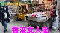 香港知名购物街，女人街，原来就是卖这些东西的？