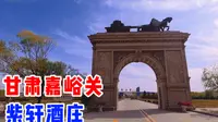甘肃嘉峪关旅游，游览紫轩酒庄，亚洲单体面积最大的葡萄酒酒窖