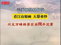 近日，黔西南州兴义市万峰林景区出现平流雾，宛如天幕垂纱（素材来源:兴义传媒 制作:郑智谦）