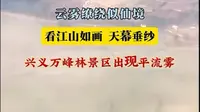 近日，黔西南州兴义市万峰林景区出现平流雾，宛如天幕垂纱（素材来源:兴义传媒 制作:郑智谦）