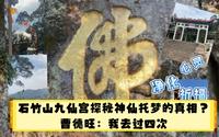 去石竹山九仙宫探秘神仙托梦的真相？曹德旺：我去过四次（石竹山登山全程风景纯享版）