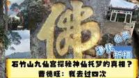 去石竹山九仙宫探秘神仙托梦的真相？曹德旺：我去过四次（石竹山登山全程风景纯享版）
