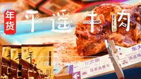 2021去平遥牛肉集团工厂店采购年货， 看看正宗平遥牛肉多少钱？