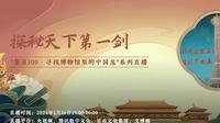 【2024 】兖州博物馆（ 山东· 济宁）【云游直播回放】-溜达搬运