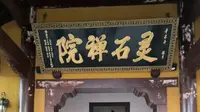 普陀山【灵石禅院】