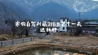 寒假自驾川藏318 #达林村第二天