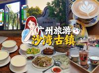 广州人游广州！番禺沙湾古镇逛吃半日游~ 姜撞奶？定系姜埋奶？水牛奶咖啡、炭烧乳猪仔、特色钵仔骨、霸王花猪踭粉肠汤等等，番禺菜园林酒家or农家乐？【粤语中字】