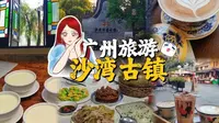 广州人游广州！番禺沙湾古镇逛吃半日游~ 姜撞奶？定系姜埋奶？水牛奶咖啡、炭烧乳猪仔、特色钵仔骨、霸王花猪踭粉肠汤等等，番禺菜园林酒家or农家乐？【粤语中字】