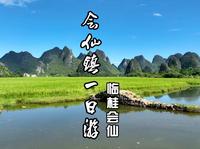 桂林临桂会仙镇一日游，小众山水、田园峰峦、湿地景观，都在这里