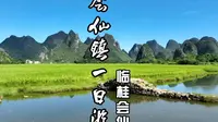 桂林临桂会仙镇一日游，小众山水、田园峰峦、湿地景观，都在这里