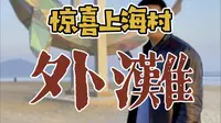 惊喜陆丰上海外滩