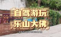 如何游玩乐山大佛（自驾篇）