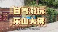 如何游玩乐山大佛（自驾篇）