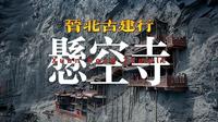 晋北古建行之悬空寺——绝壁上的千年建筑奇迹，三教共融的空中佛国