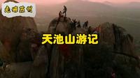 走遍苏州—天池山游记