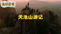 走遍苏州—天池山游记