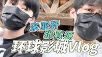 【宋亚轩/张真源】北京环球影城双人Vlog上线啦！是玩过山车坐在第一排的小哥哥两枚呀～【源轩】