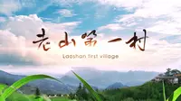 【云南秘境村寨】文山麻栗坡@小坪寨：老山第一村，当年的那场战争中，战士们就是从这里向山顶发起冲锋，致敬！