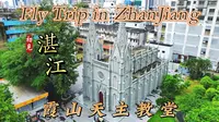 【航拍湛江】第四辑——霞山天主教堂