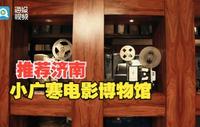 推荐济南丨小广寒电影博物馆