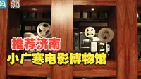 推荐济南丨小广寒电影博物馆