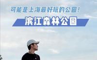 这里可能是上海最好玩的公园：滨江森林公园