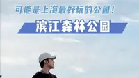 这里可能是上海最好玩的公园：滨江森林公园