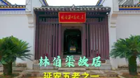 自驾旅行湖南临澧，探访延安五老之一林伯渠故居，隐于乡间的大屋