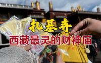 拉萨拜拜vlog｜每个周三都要排长队的扎基寺到底怎么样？