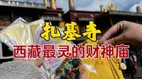 拉萨拜拜vlog｜每个周三都要排长队的扎基寺到底怎么样？