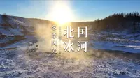阿尔山的不冻河给你关于冬季的一切