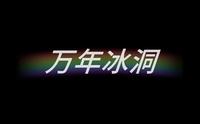 山西省忻州市宁武县万年冰洞vlog