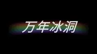 山西省忻州市宁武县万年冰洞vlog